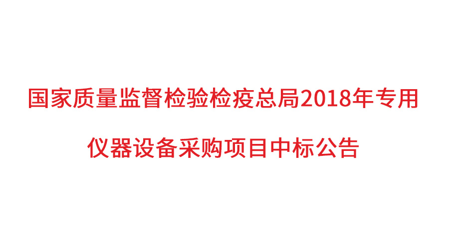 國家質(zhì)檢總局2018年儀器采購項目落定，盛瀚儀器首次入圍高端品目