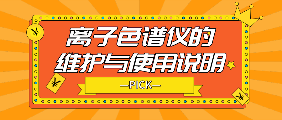 離子色譜儀的日常維護與使用說明，你需要了解！