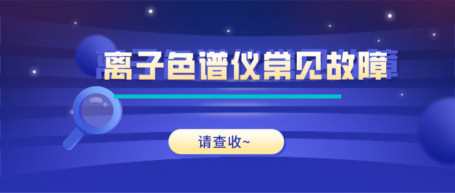 離子色譜儀這些常見的故障原因及解決方法，你get了嗎？