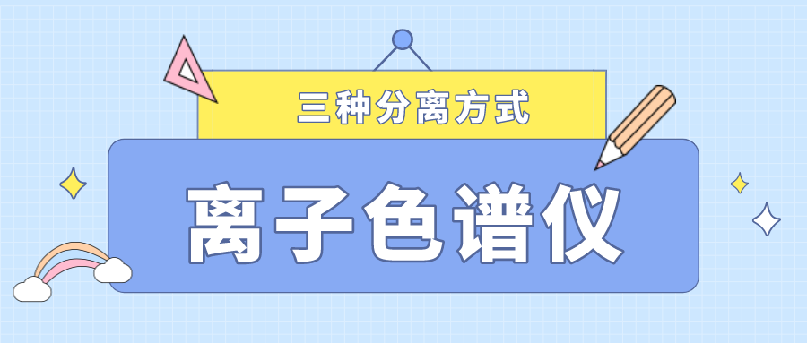 離子色譜儀的三種分離方式，你了解多少？