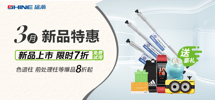 新品上市丨3月新品特惠，盛瀚商城活動(dòng)來襲！