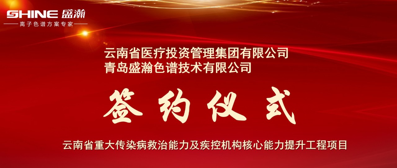 攜手共進(jìn) 砥礪前行丨盛瀚助力云南疾控核心能力提升工程