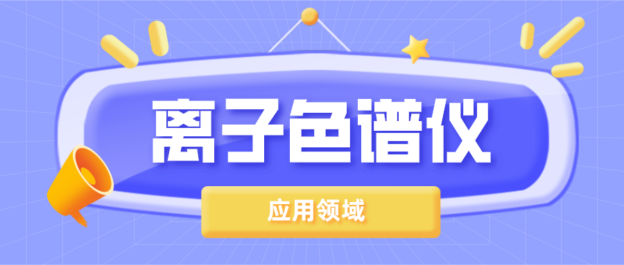 離子色譜儀在哪些領(lǐng)域得到了廣泛的應(yīng)用？