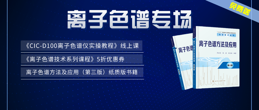 漲知識(shí) | 盛瀚×儀課通，聯(lián)合邀您參加離子色譜專場(chǎng)活動(dòng)