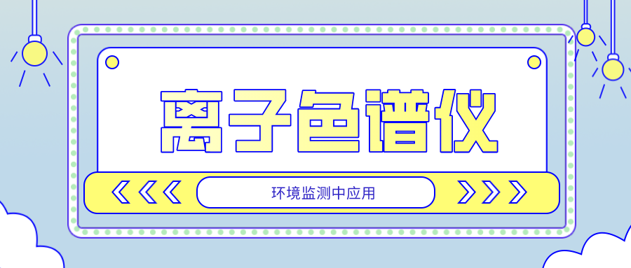 離子色譜儀在環(huán)境監(jiān)測中的應(yīng)用是否廣泛