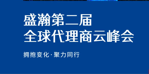 盛瀚第二屆全球代理商云峰會(huì)碩果累累！