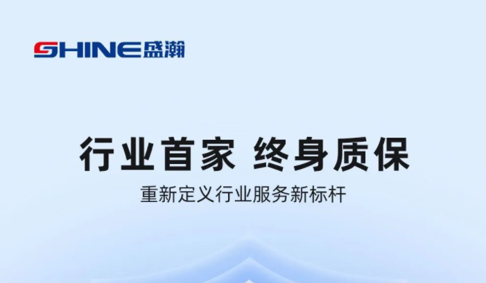 業(yè)內(nèi)首家！盛瀚將推出“終身質(zhì)?！狈?wù)，定義行業(yè)服務(wù)新標(biāo)桿