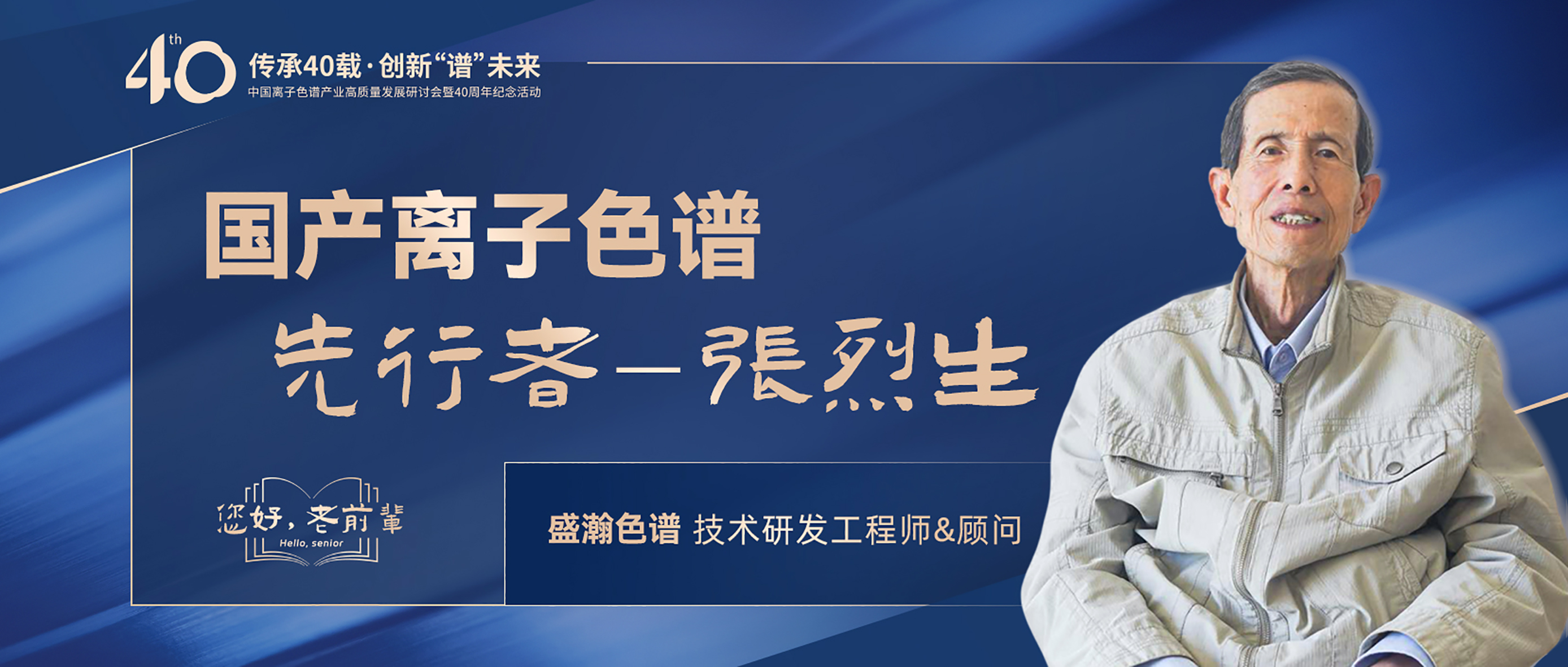 中國(guó)離子色譜40年《你好，前輩》系列訪談 | 國(guó)產(chǎn)離子色譜行業(yè)先行者 - 張烈生