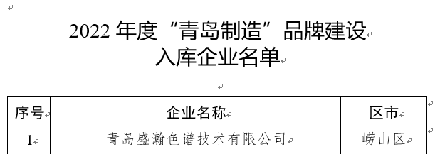 謀篇布局 | 盛瀚上榜2022年度“青島制造”品牌建設重點企業(yè)名單